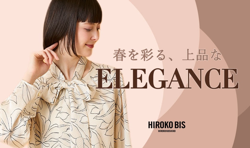  春を彩る、上品なELEGANCE