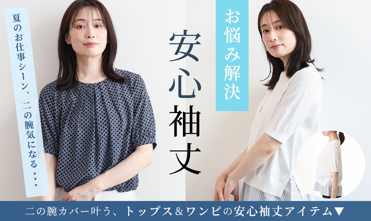 二の腕カバー叶う「安心袖丈」アイテム