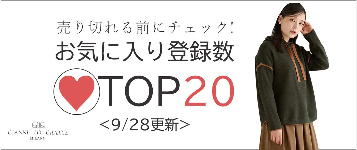 9/28更新 お気に入り登録数急上昇中のアイテムBEST20をチェック！