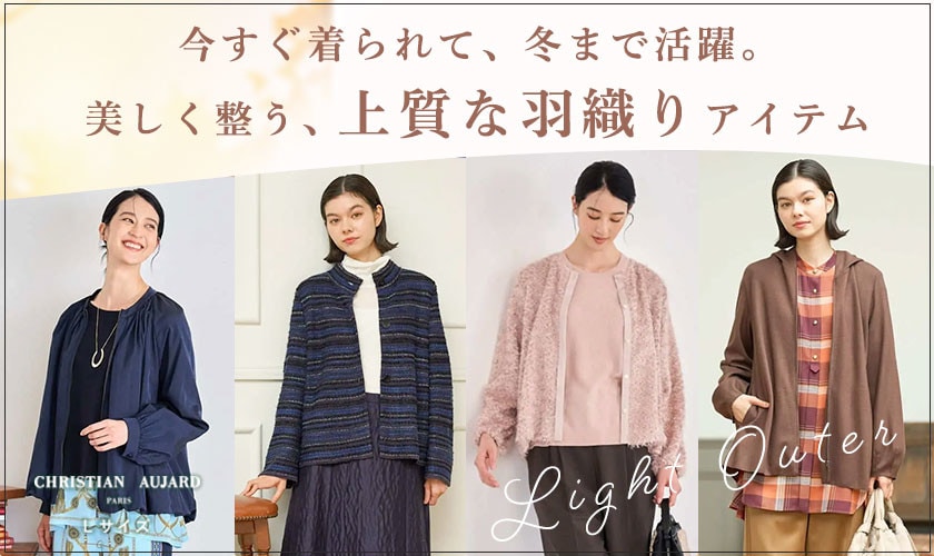 今すぐ着られて、冬まで活躍。美しく整う、上質な羽織りアイテム