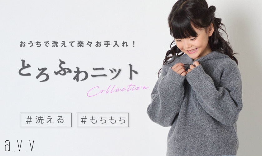 楽々お手入れ♪とろふわニット