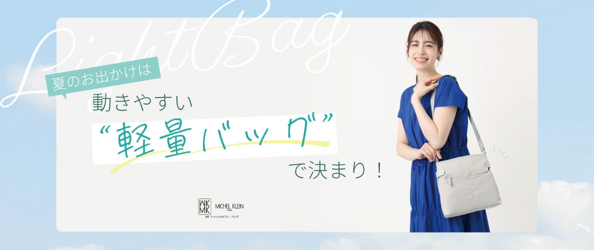 夏のお出かけは動きやすい「軽量バッグ」で決まり!
