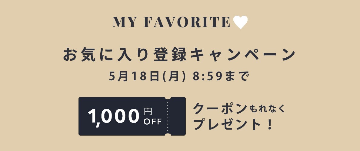 お気に入り登録キャンペーン