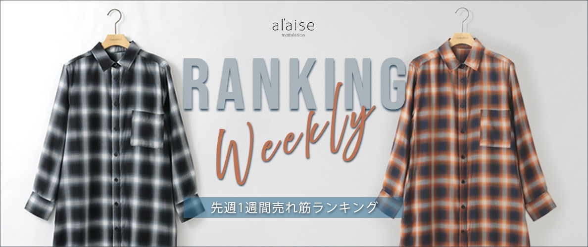 【1/14 更新】Weekly Ranking 先週の売れ筋をご紹介