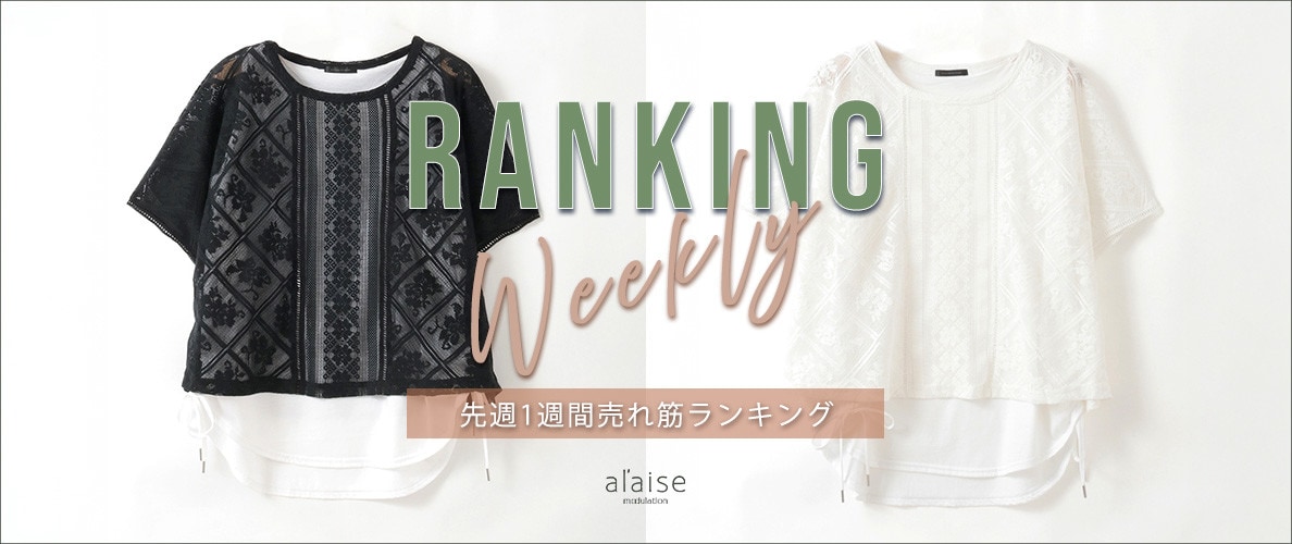 【5/19 更新】Weekly Ranking 先週の売れ筋をご紹介