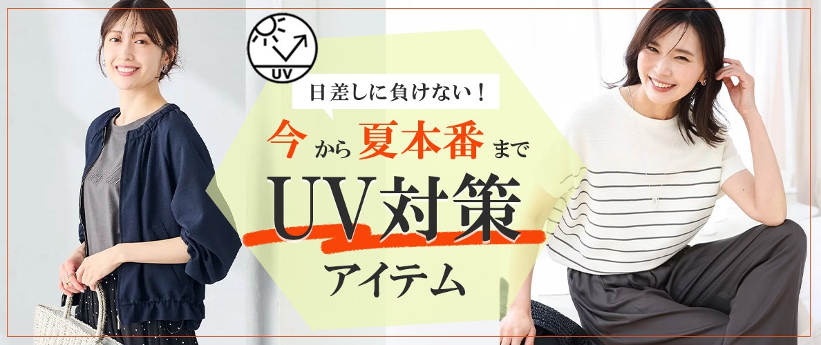日差しに負けない！今から夏本番までUV対策アイテム　　