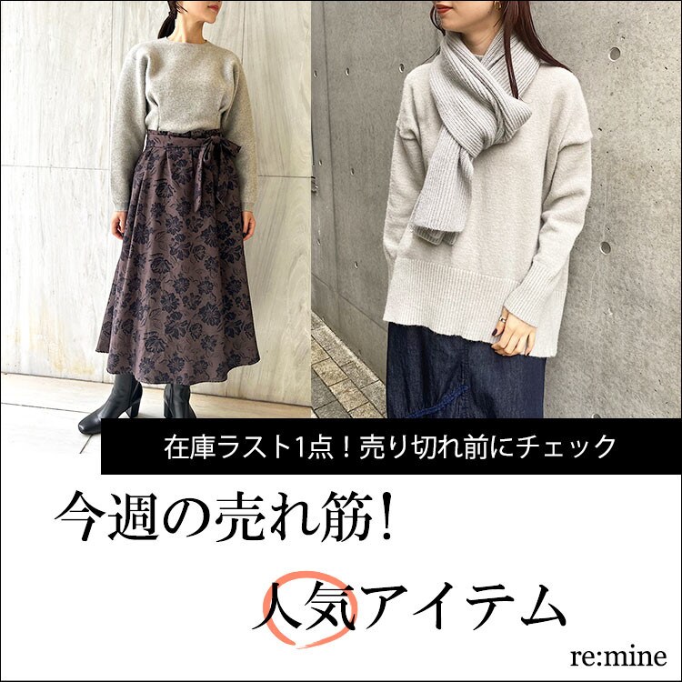 【在庫ラスト1点の人気アイテム】人気のサイズ・カラーは早いもの勝ち！売り切れる前にチェック！