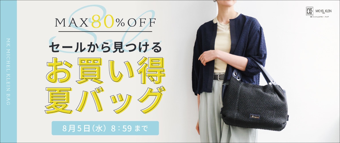 【最大80%OFF】セールから見つける、お買い得夏バッグ