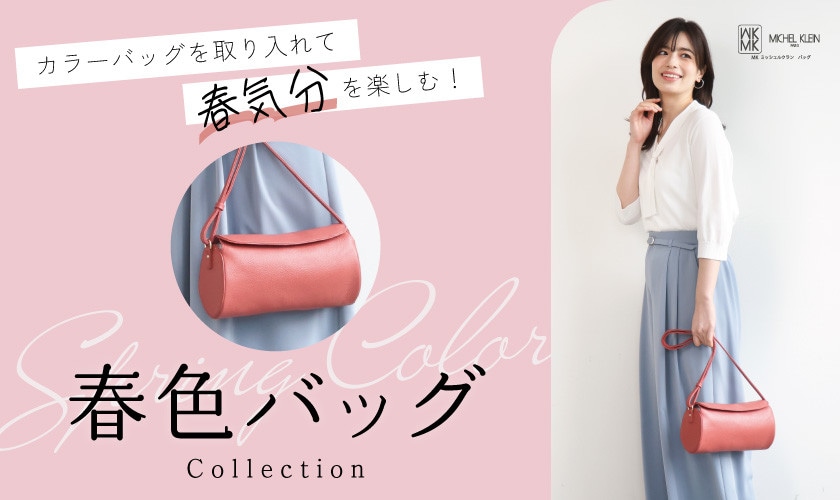 「春色カラーバッグ」で春気分を楽しむ