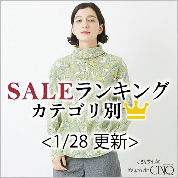 【1/28更新】今売れているSALE人気アイテム Best10 をご紹介