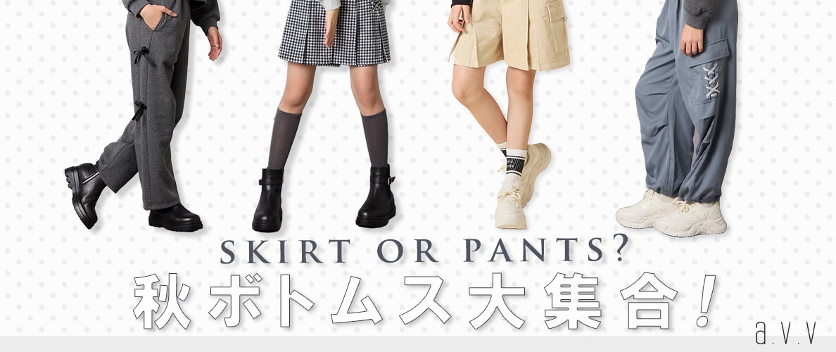 秋に履きたい!ボトムス大集合♪