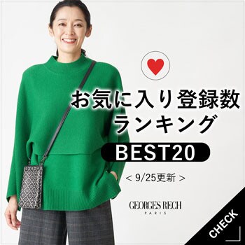 【9/25更新】お気に入り登録数急上昇中のアイテムBEST20！