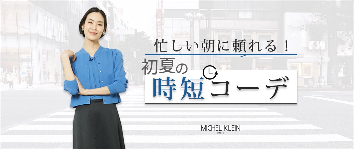 忙しい朝に頼れる!初夏の「時短コーデ」