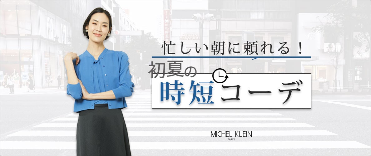 忙しい朝に頼れる！初夏の「時短コーデ」