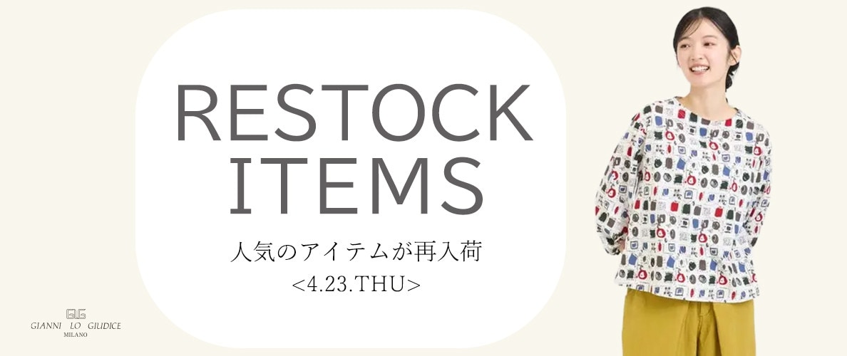 【4/23更新】再入荷！ 完売アイテムが再販売されました！