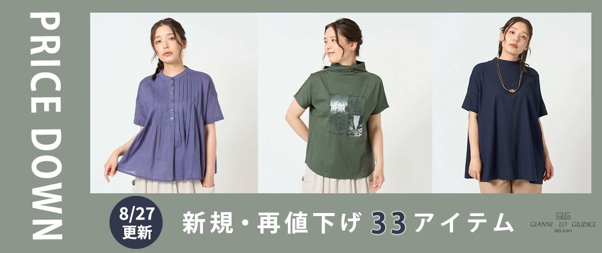 【プライスダウン】8/27更新！新規・再値下げ33アイテム！