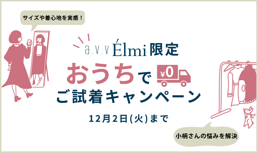 a.v.vÉlmi(アー・ヴェ・ヴェ エルミ)限定ご試着キャンペーン