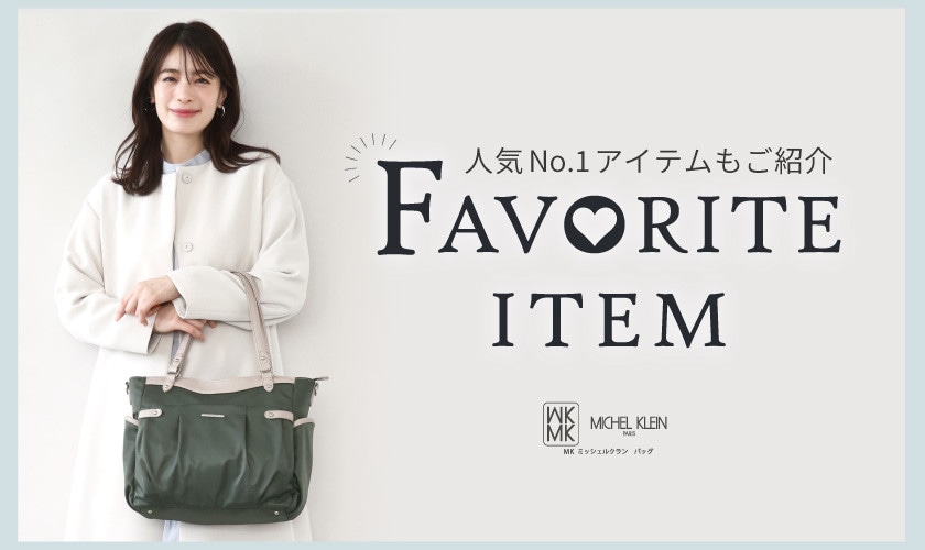 人気No.1アイテムをご紹介！お気に入り登録数ランキング