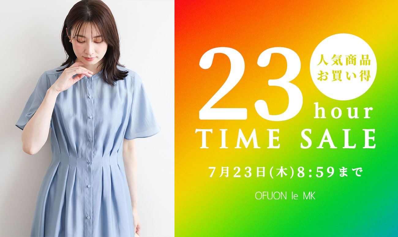 【23時間限定】「人気23品番」がお買い得！