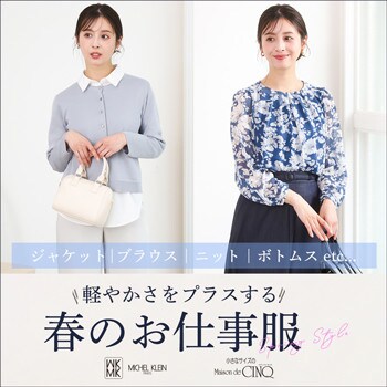 【MK ミッシェルクラン】軽やかさをプラスする 春のお仕事服
