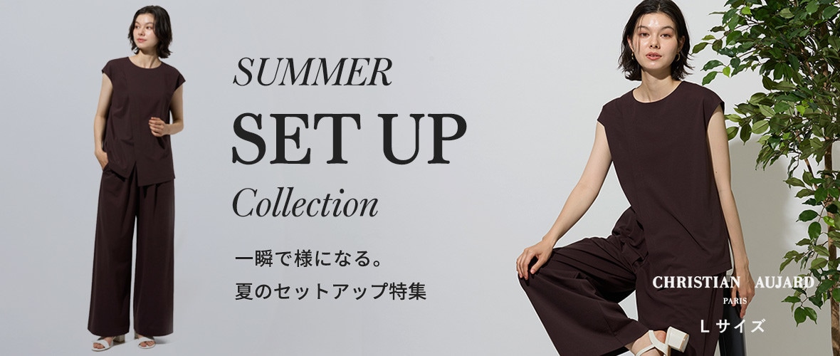 一瞬で様になる。夏のセットアップ特集