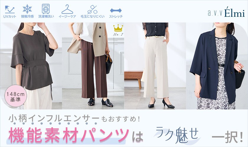 小柄さんのための機能素材パンツは"ラク魅せ"一択！
