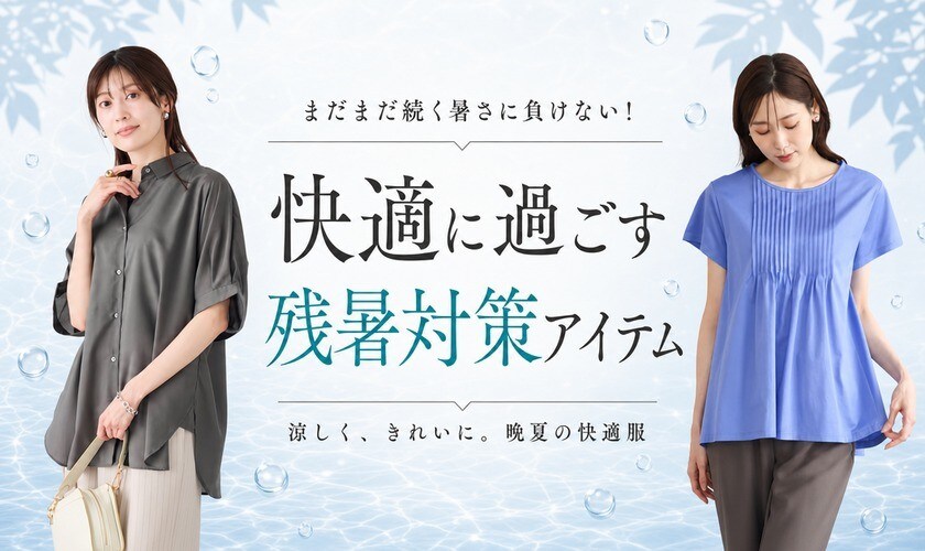 まだまだ続く暑さに負けない！快適に過ごす「残暑対策アイテム」