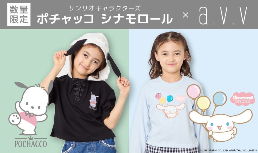 ＼数量限定／シナモロール、ポチャッコとa.v.vのコラボデザインが入荷中！