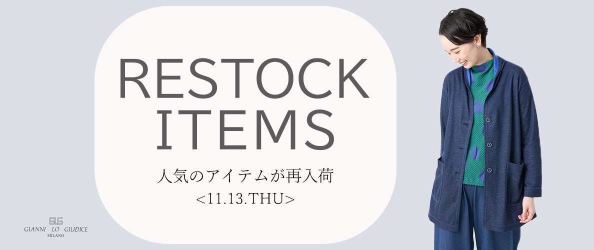 【11/13更新】再入荷！ 完売アイテムが再販売されました！