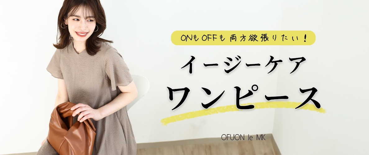 ONもOFFも両方欲張る「イージーケアワンピース」