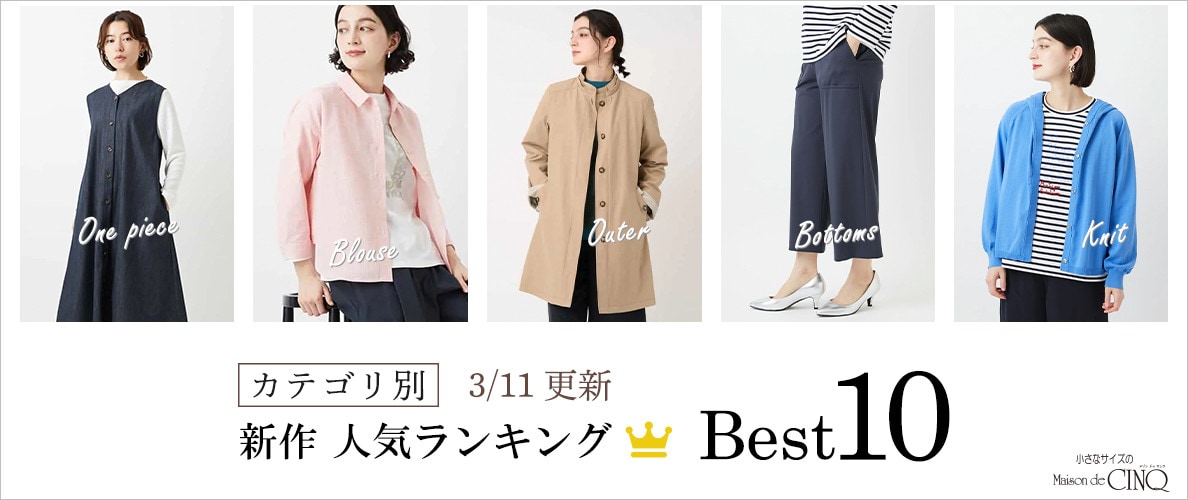 【3/11更新】新作人気アイテム Best10 をご紹介