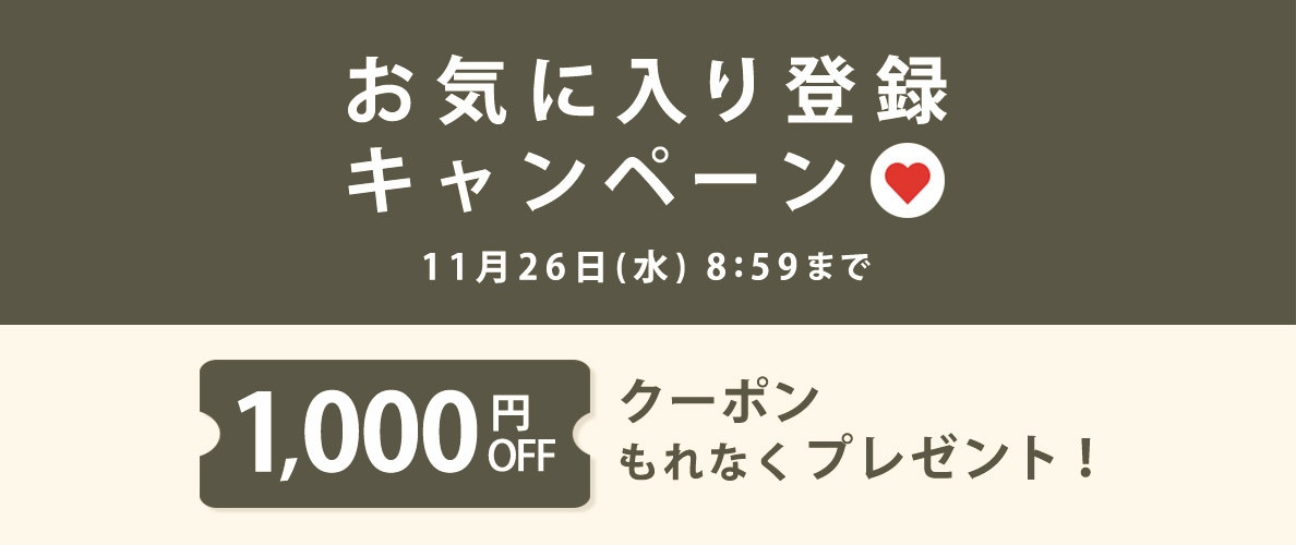 お気に入り登録キャンペーン