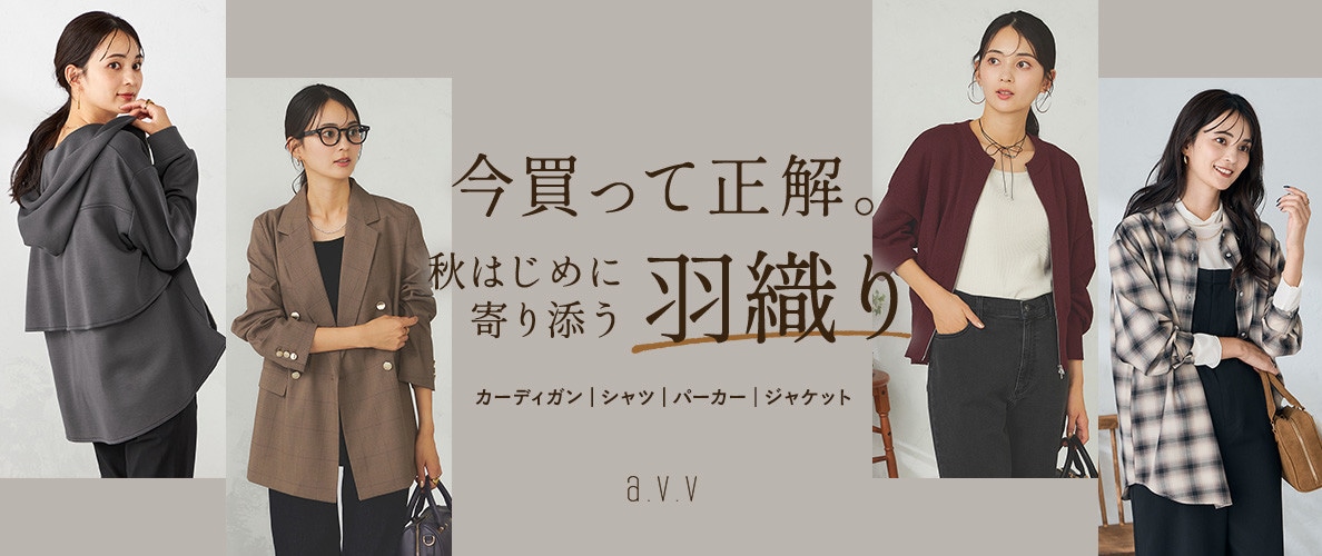 今買って正解。秋はじめに寄り添う「羽織りアイテム」