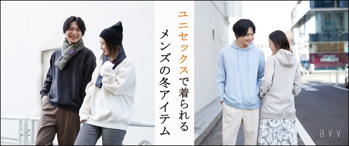 女性も着られるメンズのユニセックスアイテムをピックアップ
