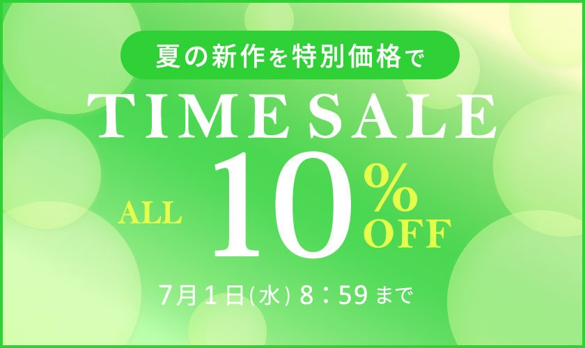対象全品10%OFF 夏の新作を特別価格でTIME SALE