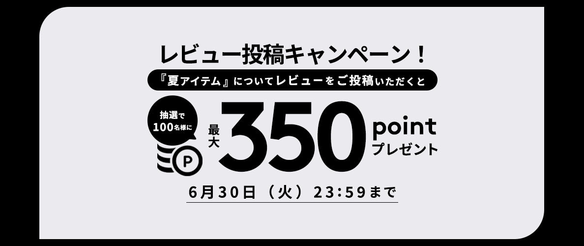 『夏アイテム』レビュー投稿キャンペーン