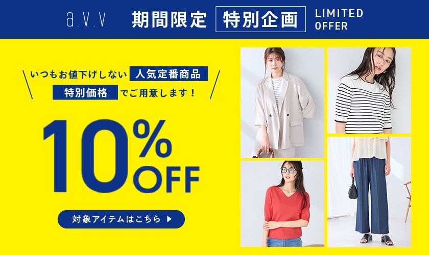 【期間限定】特別企画！いつもはお値下げしない定番商品が10%OFF | タイムセールでさらにオトクに！