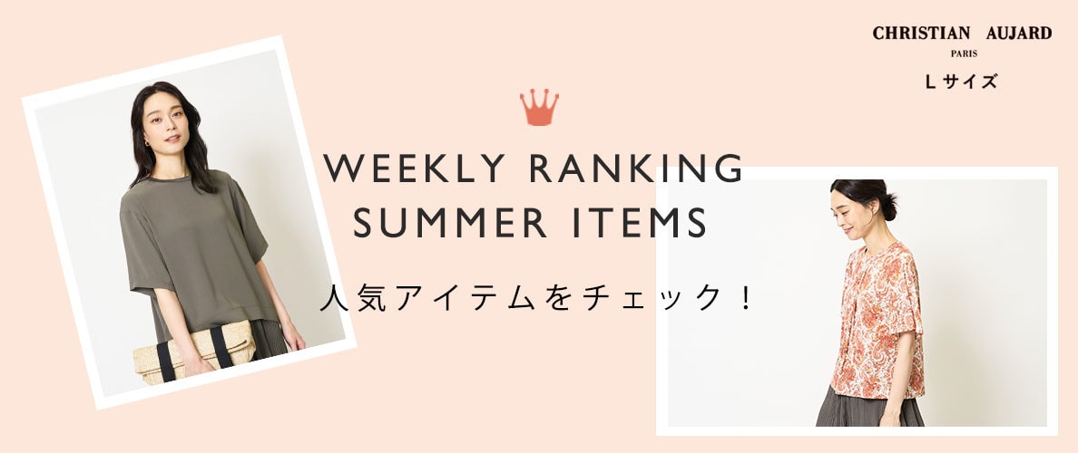 【人気アイテムランキング】ショップで人気の夏アイテムをチェック!
