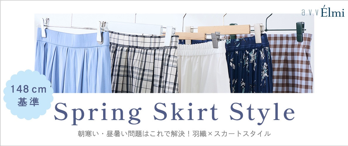 【a.v.v Élmi】148cm基準 気温差を攻略！羽織×春のスカートスタイル