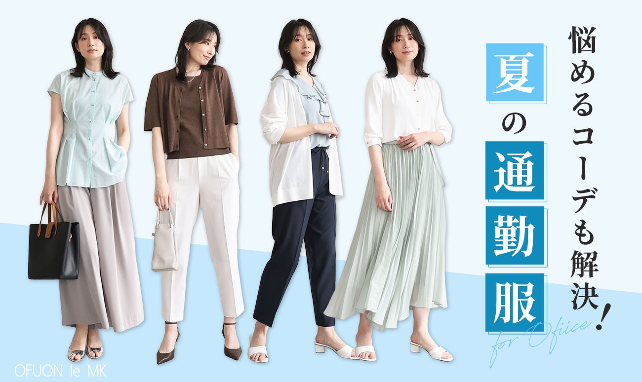  悩めるコーデも解決！夏の通勤服