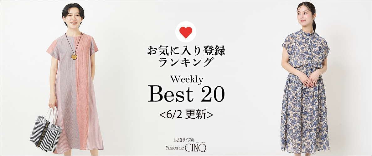 【6/2更新】お気に入り登録数の多い人気アイテム Best20 をご紹介