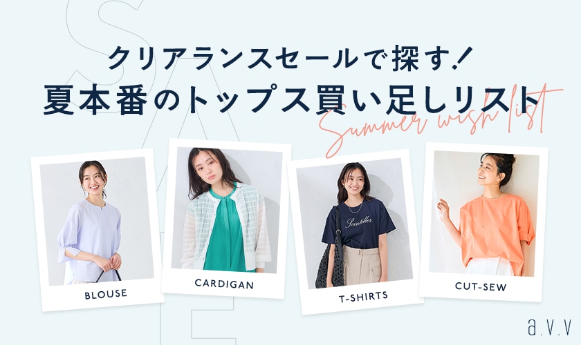 【クリアランスセールで探す！】夏本番に頼れる、買い足しトップスリスト