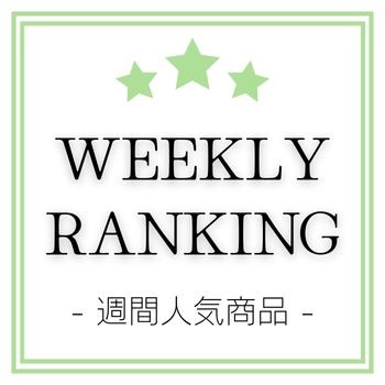 WEEKLY RANKING -人気アイテムランキング- 【9/4 更新】