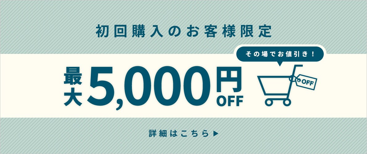 初回購入のお客様限定 最大5,000円OFF