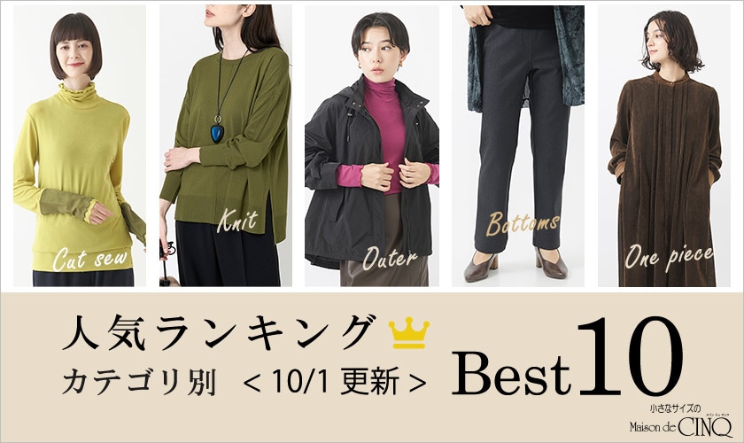 【10/1更新】秋の新作!今売れている人気アイテム・カテゴリ別Best10 をご紹介