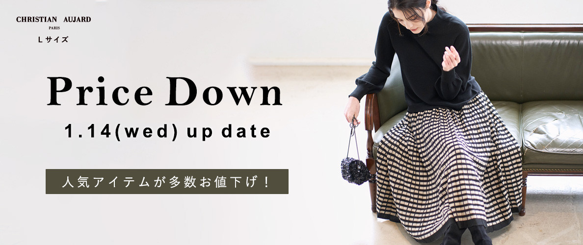 【1/14更新 / プライスダウン速報】人気アイテムがお求めやすくなりました！