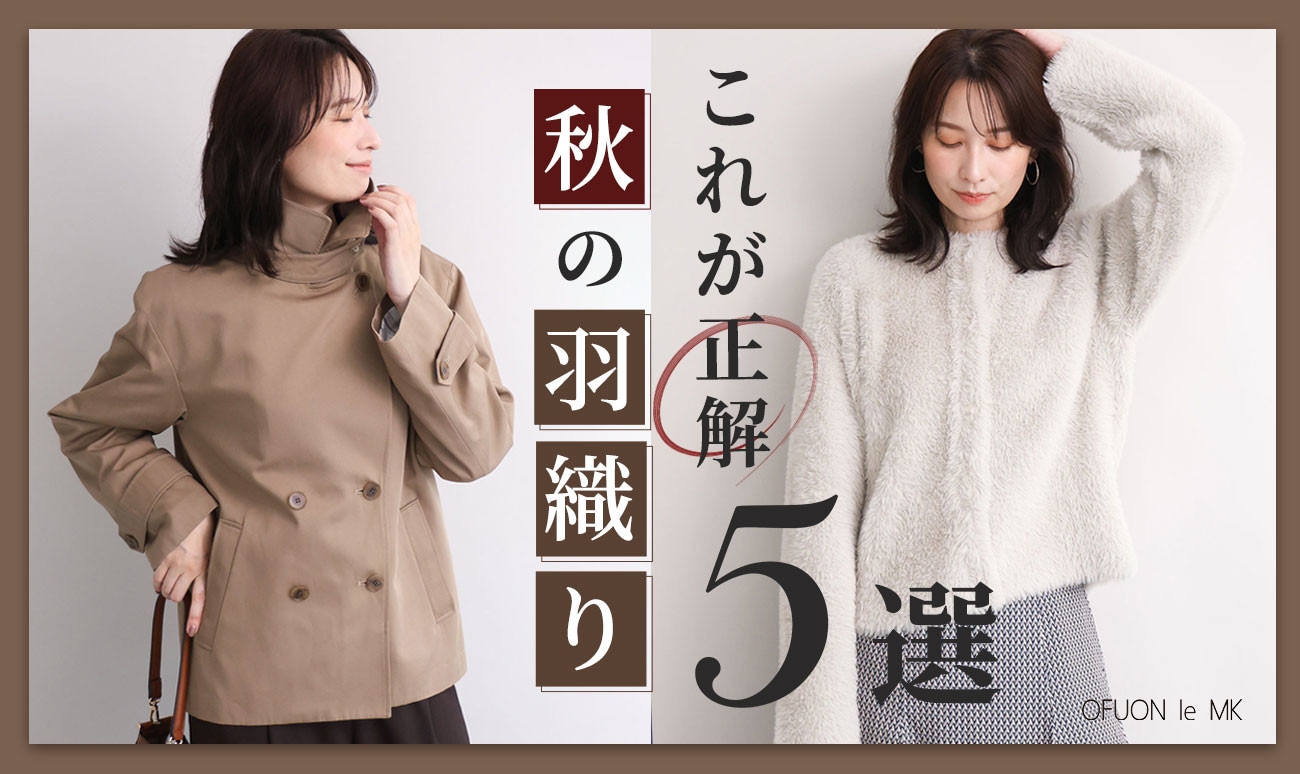 これが正解「秋の羽織り」5選