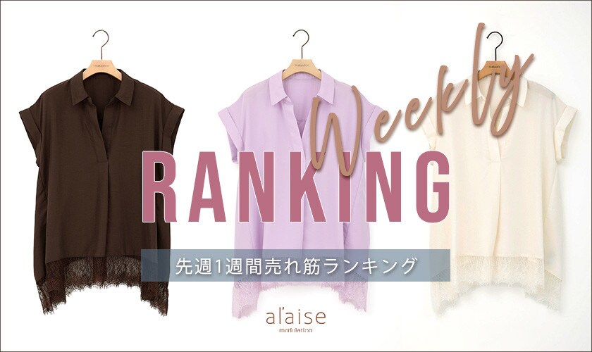 【8/18 更新】Weekly Ranking 先週の売れ筋をご紹介