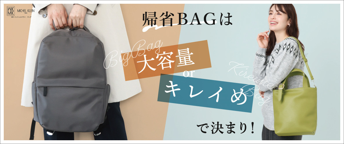 帰省バッグは「大容量」or「キレイめ」で決まり！
