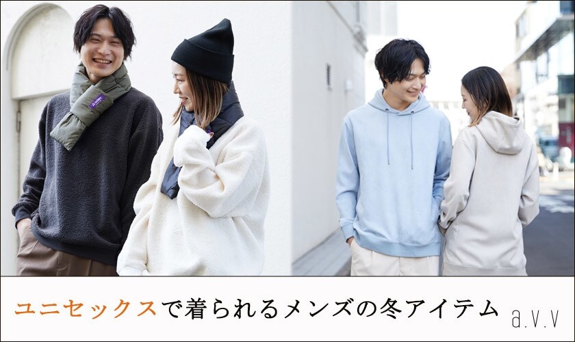 女性も着られるメンズのユニセックスアイテムをピックアップ